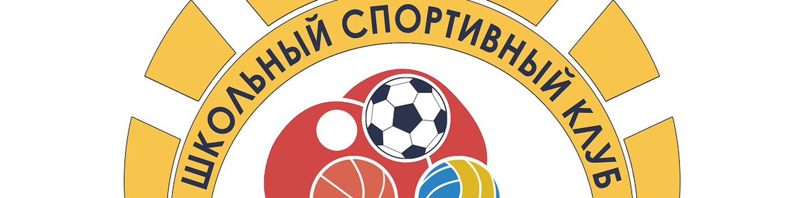 Школьный спортивный клуб (далее – ШСК) — общественная организация учащихся, родителей и учителей, способствующая развитию физической культуры, спорта и туризма в школе. Большой самоценностью ШСК является роль ШСК в создании механизмов ученического самоупр