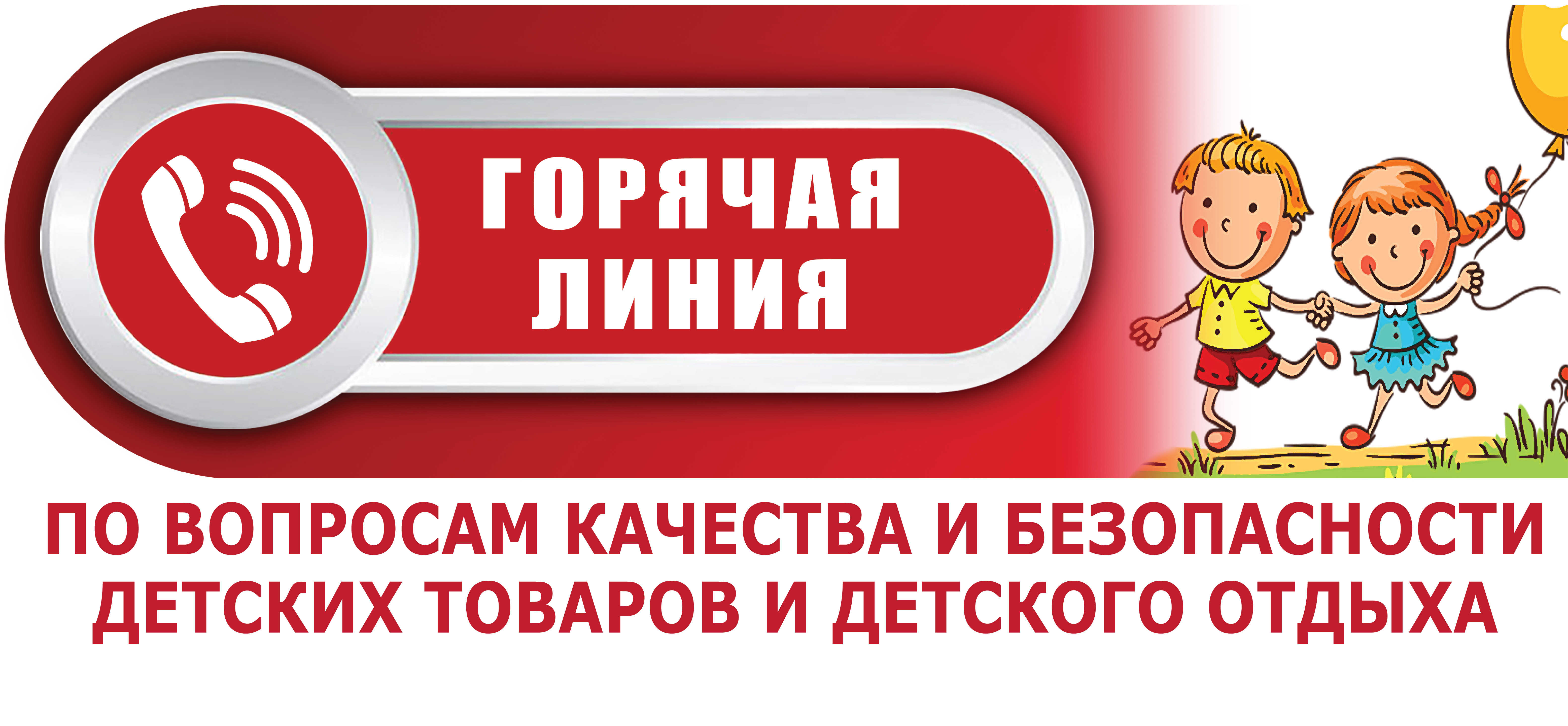 О проведении «горячей линии» по вопросам детского отдыха, качества и безопасности детских товаров.
