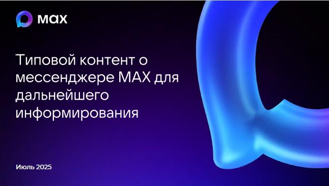 Платформа МАХ.